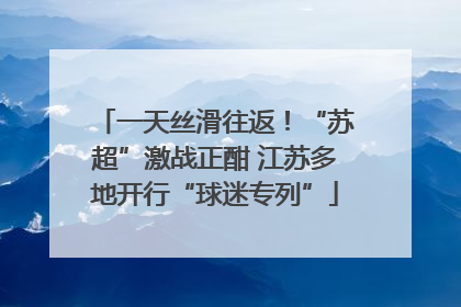 一天丝滑往返！“苏超”激战正酣 江苏多地开行“球迷专列”