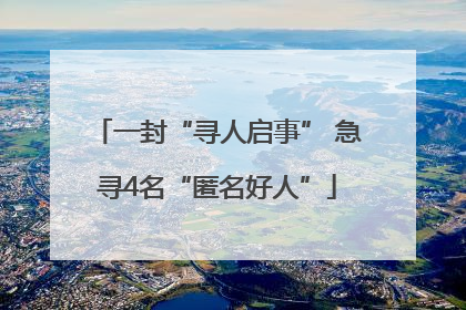 一封“寻人启事” 急寻4名“匿名好人”