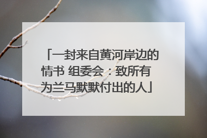 一封来自黄河岸边的情书 组委会：致所有为兰马默默付出的人