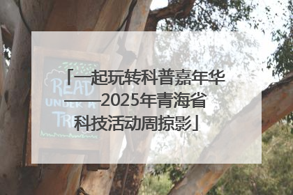 一起玩转科普嘉年华——2025年青海省科技活动周掠影