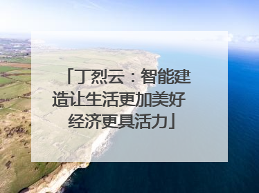 丁烈云：智能建造让生活更加美好 经济更具活力