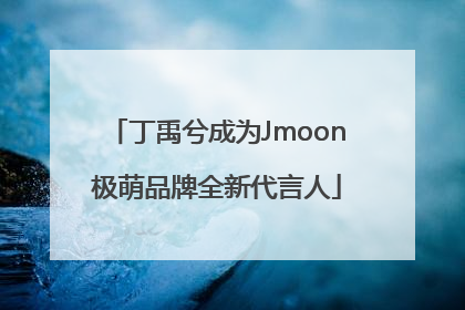 丁禹兮成为Jmoon极萌品牌全新代言人