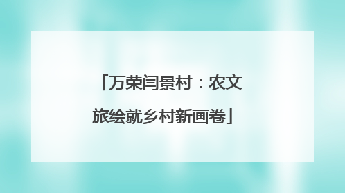 万荣闫景村：农文旅绘就乡村新画卷
