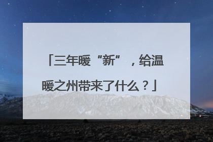 三年暖“新”，给温暖之州带来了什么？