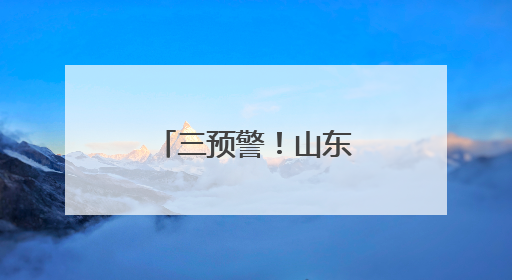 三预警！山东今日高温、大雾、雷暴大风