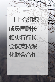上合组织成员国财长和央行行长会议支持深化财金合作