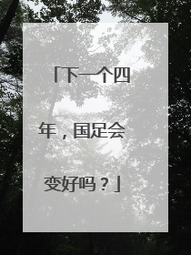 下一个四年，国足会变好吗？