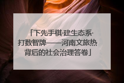 下先手棋·建生态系·打数智牌——河南文旅热背后的社会治理答卷