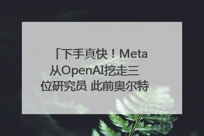 下手真快！Meta从OpenAI挖走三位研究员 此前奥尔特曼还曾出言嘲讽