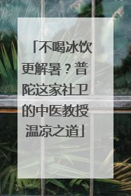 不喝冰饮更解暑？普陀这家社卫的中医教授温凉之道