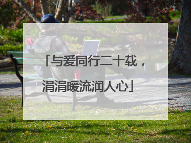 与爱同行二十载，涓涓暖流润人心