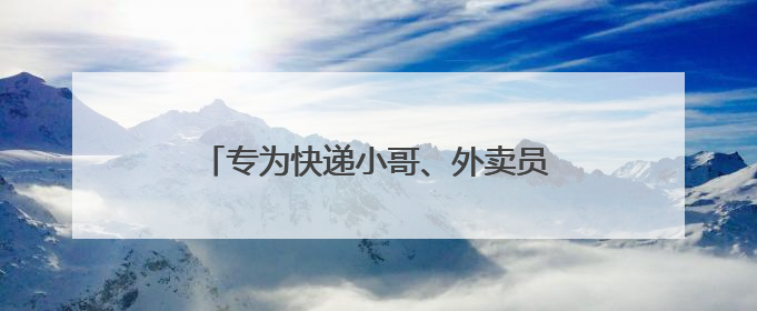 专为快递小哥、外卖员而设……无锡启用首个社保暖“新”补给站