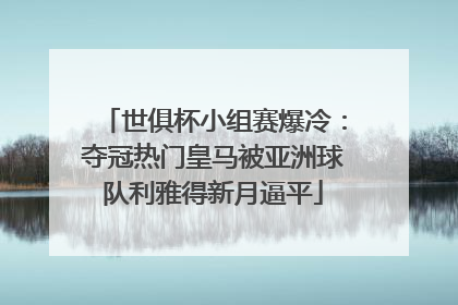 世俱杯小组赛爆冷：夺冠热门皇马被亚洲球队利雅得新月逼平