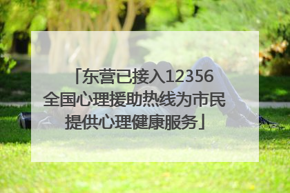 东营已接入12356全国心理援助热线为市民提供心理健康服务