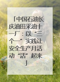 中国石油长庆油田采油十一厂：以“三个一”实践让安全生产月活动“活”起来