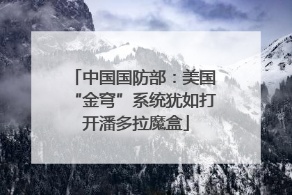 中国国防部：美国“金穹”系统犹如打开潘多拉魔盒