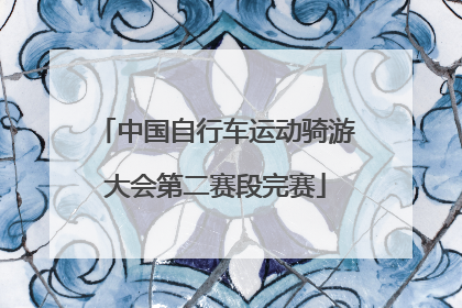 中国自行车运动骑游大会第二赛段完赛