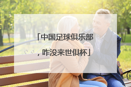 中国足球俱乐部，咋没来世俱杯