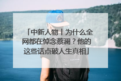 中新人物丨为什么全网都在悼念蔡澜？他的这些话点破人生真相