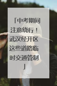 中考期间注意绕行！武汉经开区这些道路临时交通管制