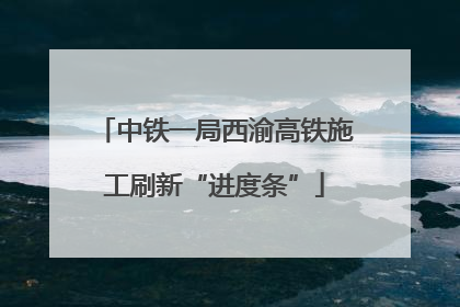 中铁一局西渝高铁施工刷新“进度条”