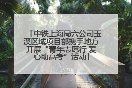 中铁上海局六公司玉溪区域项目部携手地方开展“青年志愿行 爱心助高考”活动