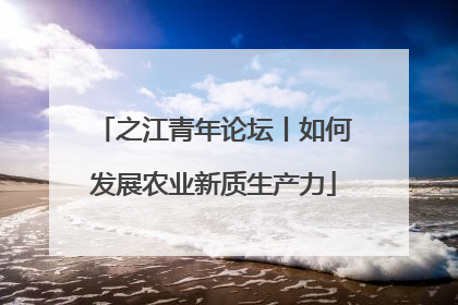 之江青年论坛丨如何发展农业新质生产力