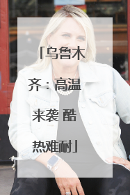 乌鲁木齐：高温来袭 酷热难耐