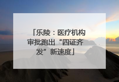 乐陵：医疗机构审批跑出“四证齐发”新速度