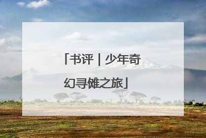 书评｜少年奇幻寻傩之旅