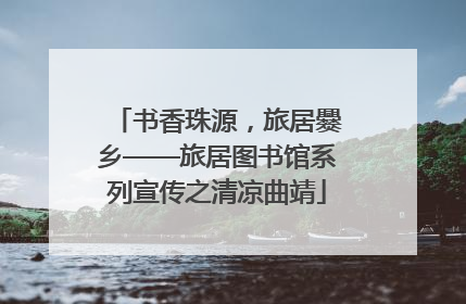 书香珠源，旅居爨乡——旅居图书馆系列宣传之清凉曲靖