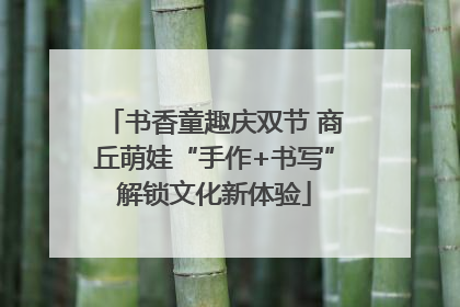 书香童趣庆双节 商丘萌娃“手作+书写”解锁文化新体验