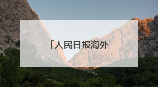 人民日报海外版关注昭通：土豆变“米”，你想尝尝吗？