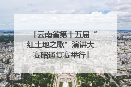 云南省第十五届“红土地之歌”演讲大赛昭通复赛举行