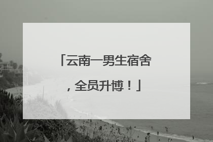 云南一男生宿舍，全员升博！