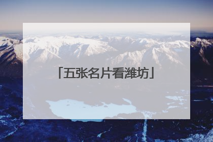 五张名片看潍坊