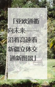 亚欧通衢向未来——沿着高速看新疆立体交通新图景