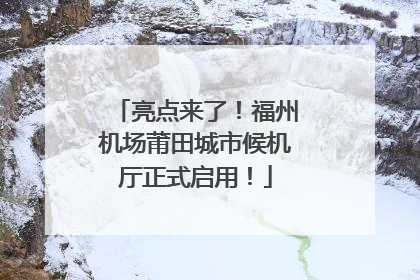 亮点来了！福州机场莆田城市候机厅正式启用！