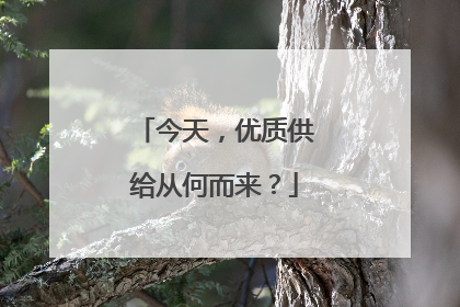 今天，优质供给从何而来？