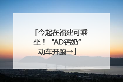 今起在福建可乘坐！“AD钙奶”动车开跑→