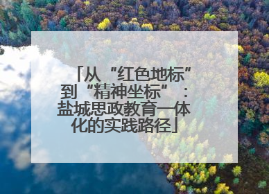 从“红色地标”到“精神坐标”：盐城思政教育一体化的实践路径