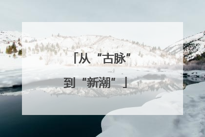 从“古脉”到“新潮”