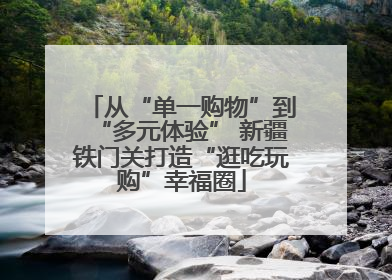 从“单一购物”到“多元体验” 新疆铁门关打造“逛吃玩购”幸福圈