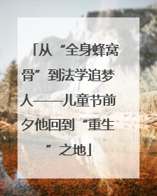 从“全身蜂窝骨”到法学追梦人——儿童节前夕他回到“重生”之地