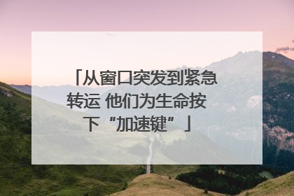 从窗口突发到紧急转运 他们为生命按下“加速键”