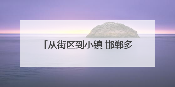 从街区到小镇 邯郸多场景解码文化“出圈”
