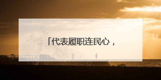 代表履职连民心，群众智慧筑家园