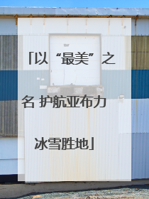以“最美”之名 护航亚布力冰雪胜地