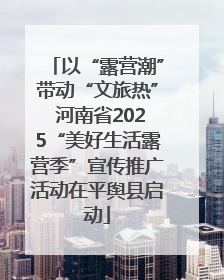 以“露营潮”带动“文旅热” 河南省2025“美好生活露营季”宣传推广活动在平舆县启动