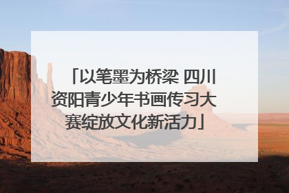 以笔墨为桥梁 四川资阳青少年书画传习大赛绽放文化新活力